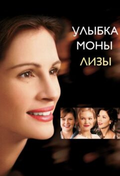 Смотреть Улыбка Моны Лизы