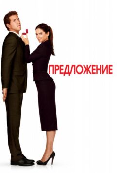 Смотреть Предложение